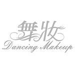 舞妝美睫_Dancing Makeup