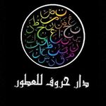 •دار حــروف للعطور