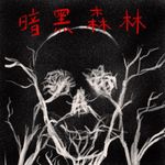 Dark Forest 暗黑森林 Podcast