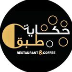 حكاية طبق Dish Story