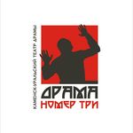 🎭 Драма Номер Три▪️Театр драмы