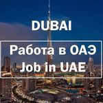Работа в Дубае
Job in Dubai