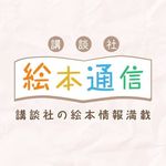 講談社絵本通信