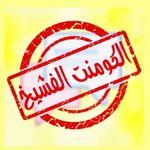 الكومنت الفشيخ الرسمي ❤ الكومنت الفشيخ الرسمي ❤