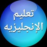 تعليم اللغة الإنجليزية تعليم اللغة الإنجليزية