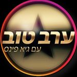 ערב טוב עם גיא פינס