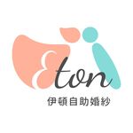 婚紗-伊頓自助婚紗攝影工作室