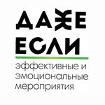 Event-компания Даже Если