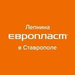 Лепнина Европласт Ставрополь