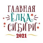 ГЛАВНАЯ ЁЛКА СИБИРИ