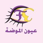 عيون الموضة / فرع الخوض