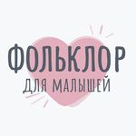 Стишки Потешки для малышей 0+