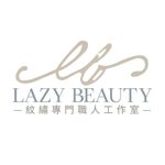 Lazy Beauty 紋繡職人工作室