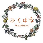 ふくはなWEDDING