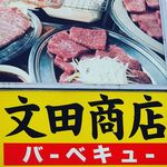 文田商店