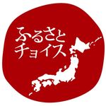 ふるさと納税総合サイト ふるさとチョイス