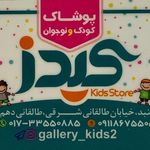 👶گالری کودک و نوجوان کیدز#👶 👶گالری کودک و نوجوان کیدز#👶
