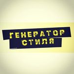 ▪️МАГАЗИН ГЕНЕРАТОР СТИЛЯ▪️