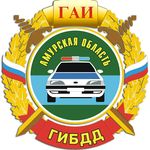 УГИБДД Амурской области