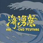 海湧祭 Hái-éng Festival