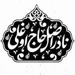 قلیان نادراصل حاج اوغلی🇮🇷