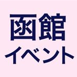 函館イベント情報局編集長