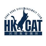 民間集會團隊 Hong Kong CAT