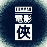 電影俠 Filmman