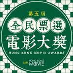 Hong Kong Movie 香港電影