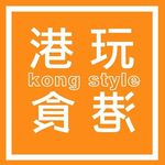 港玩港食 kong style