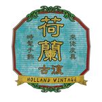 Holland Vintage 荷蘭復古 中古•手袋衣物家品