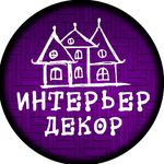 Интерьер и Декор