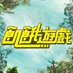 飢餓遊戲ctvshow