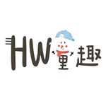 👦HW童趣👧