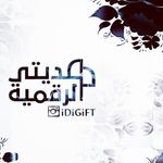 هديتي الرقمية