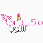 مكياجي شوب