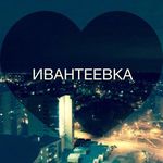 Ivanteevka_official