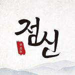 점신 점신