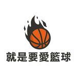 就是要愛籃球love basketball