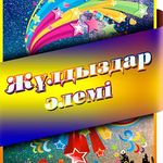 ⭐⭐⭐Жұлдырдар Әлемі⭐⭐⭐