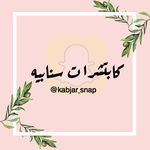 كابتشرات سنابيه 👻📸