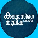 കടലാസിനെ പ്രണയിച്ച തൂലിക