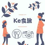 台南Ke食旅-攝影生活