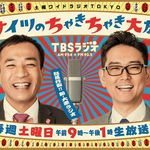 TBSラジオ「ナイツのちゃきちゃき大放送」