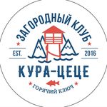 ЗАГОРОДНЫЙ КЛУБ «КУРА-ЦЕЦЕ»