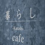 暮らしcafe 富士宮