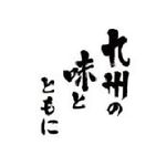 霧島酒造　九州の味とともに