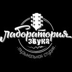 ЛАБОРАТОРИЯ ЗВУКА - ТЮМЕНЬ