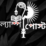 ল্যাম্পপোস্ট ল্যাম্পপোস্ট