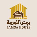 Lamsa House | بيت اللمسة